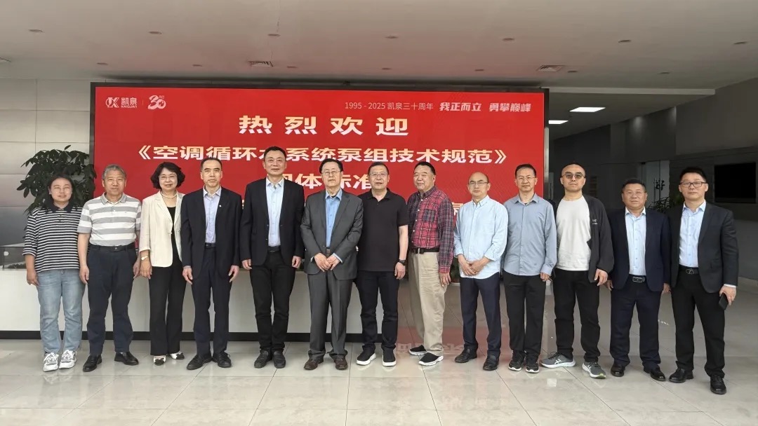 重大進展！凱泉泵業(yè)牽頭編制《空調循環(huán)水系統(tǒng)泵組技術規(guī)范》團體標準編制啟動會成功召開！
